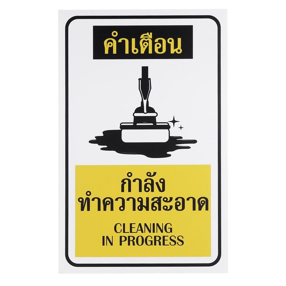 ป้ายกรุณารักษาความสะอาดPL BIG1 8321WH/BU
