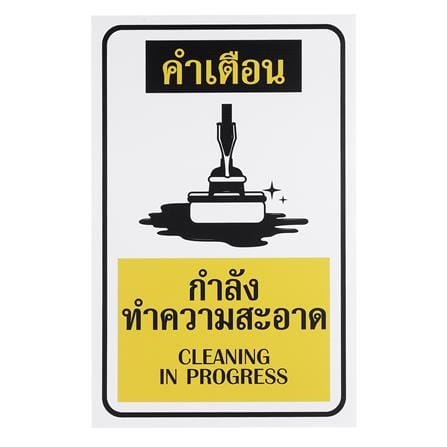 ป้ายกรุณารักษาความสะอาดPL BIG1 8321WH/BU_0