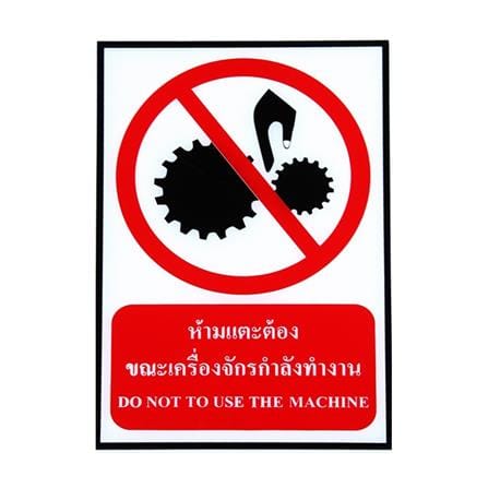 ป้ายสติกเกอร์ห้ามแตะต้องขณะเครื่องจักรกำลังทำงาน PANKO สีขาว/แดง