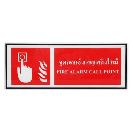 ป้ายจุดกดแจ้งเหตุเพลิงไหม้ PANKO 15x40 ซม._0