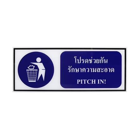 ป้ายโปรดช่วยกันรักษาความสะอาด PANKO 15x40 ซม._0