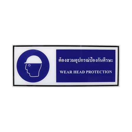 ป้ายต้องสวมอุปกรณ์ป้องกันศรีษะ PANKO 15x40 ซม.