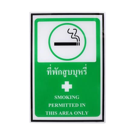 ป้ายที่พักสูบบุหรี่ PANKO 20x30 ซม.