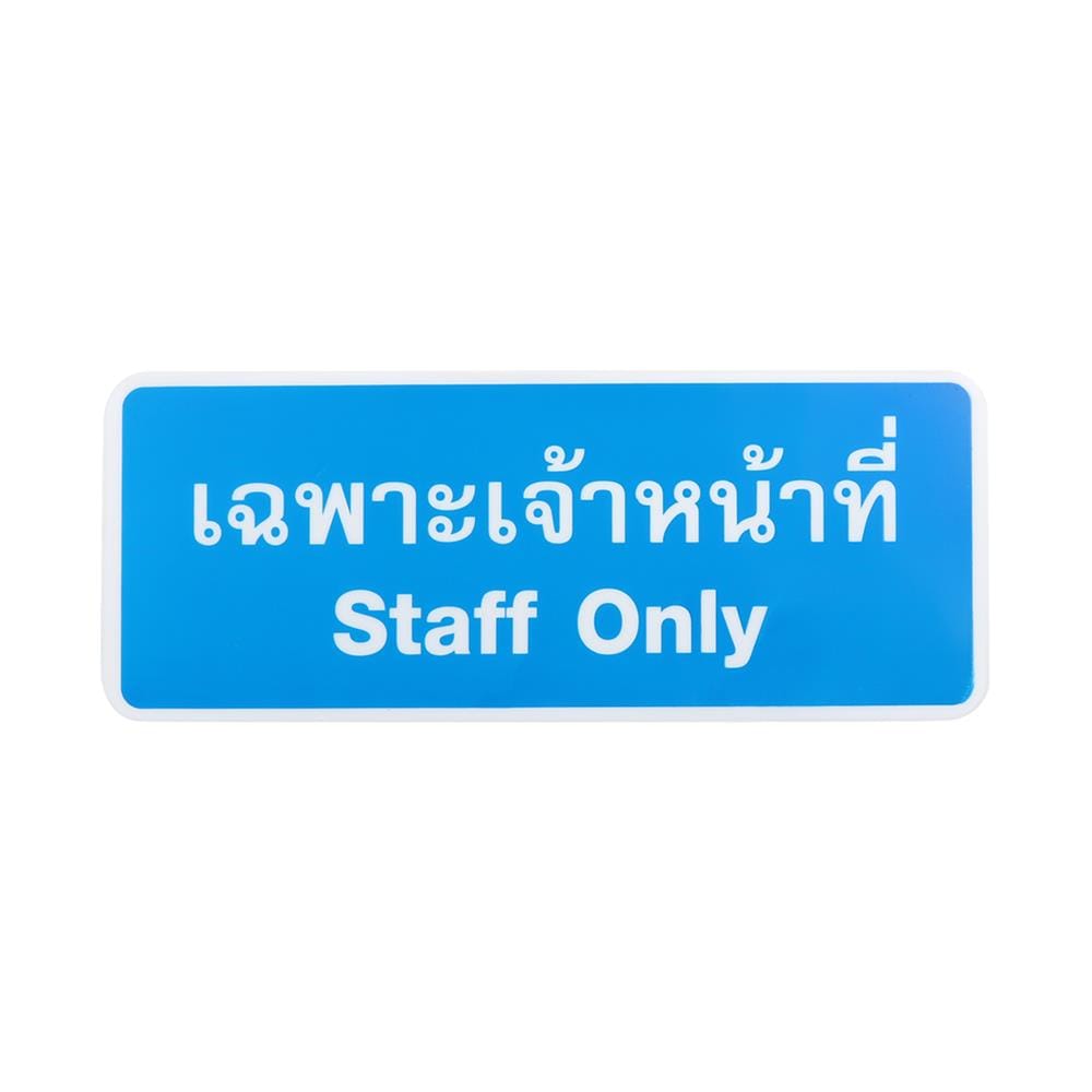 ป้ายเฉพาะเจ้าหน้าที่PL BIGONE 8303 WH/BU
