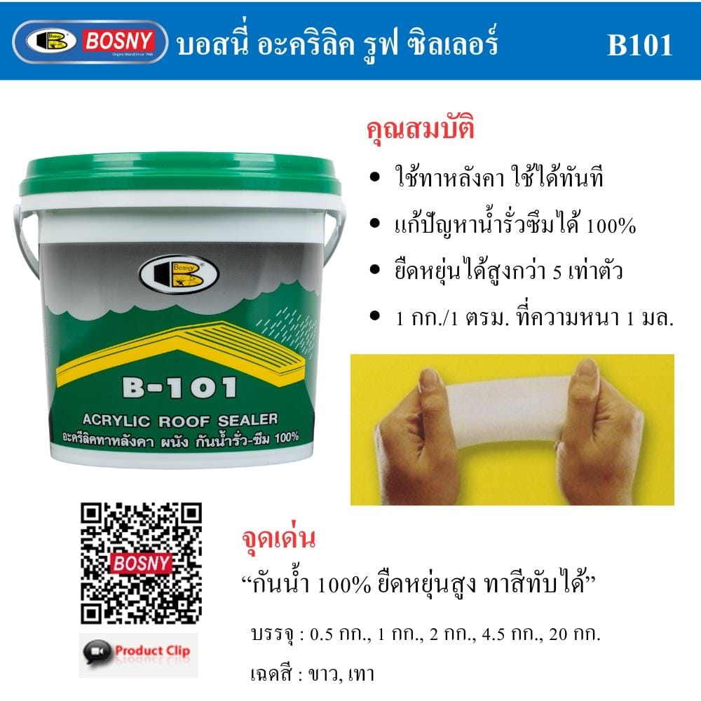 อะคริลิกกันซึม BOSNY B101 4.5 กก. สีเทา