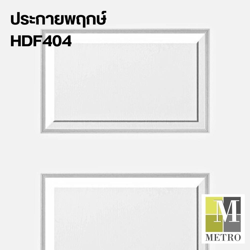 ประตูภายใน HDF METRO PARMA 404 ประกายพฤกษ์ 80X200 ซม.