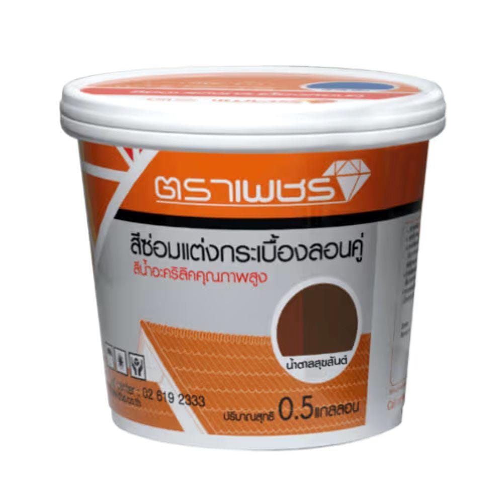 สีซ่อมแต่งกระเบื้องลอนคู่ ตราเพชร 2 ลิตร สีน้ำตาลสุขสันต์