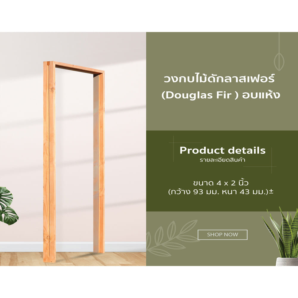 วงกบประตูไม้ดักลาสเฟอร์ D2D-FJ (COM.2) 180x200 ซม. สีธรรมชาติ