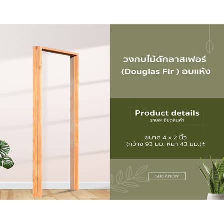 วงกบประตูไม้ดักลาสเฟอร์ D2D-FJ (COM.2) 180x200 ซม. สีธรรมชาติ_1