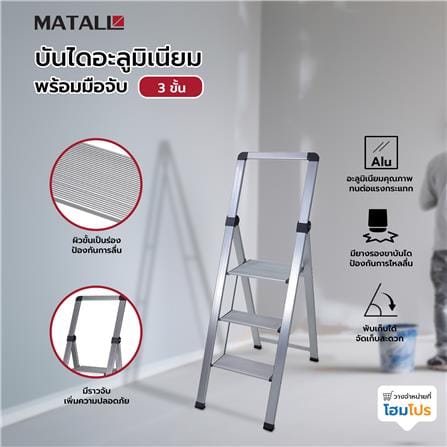 บันไดอะลูมิเนียมพร้อมมือจับ MATALL 3 ขั้น_5