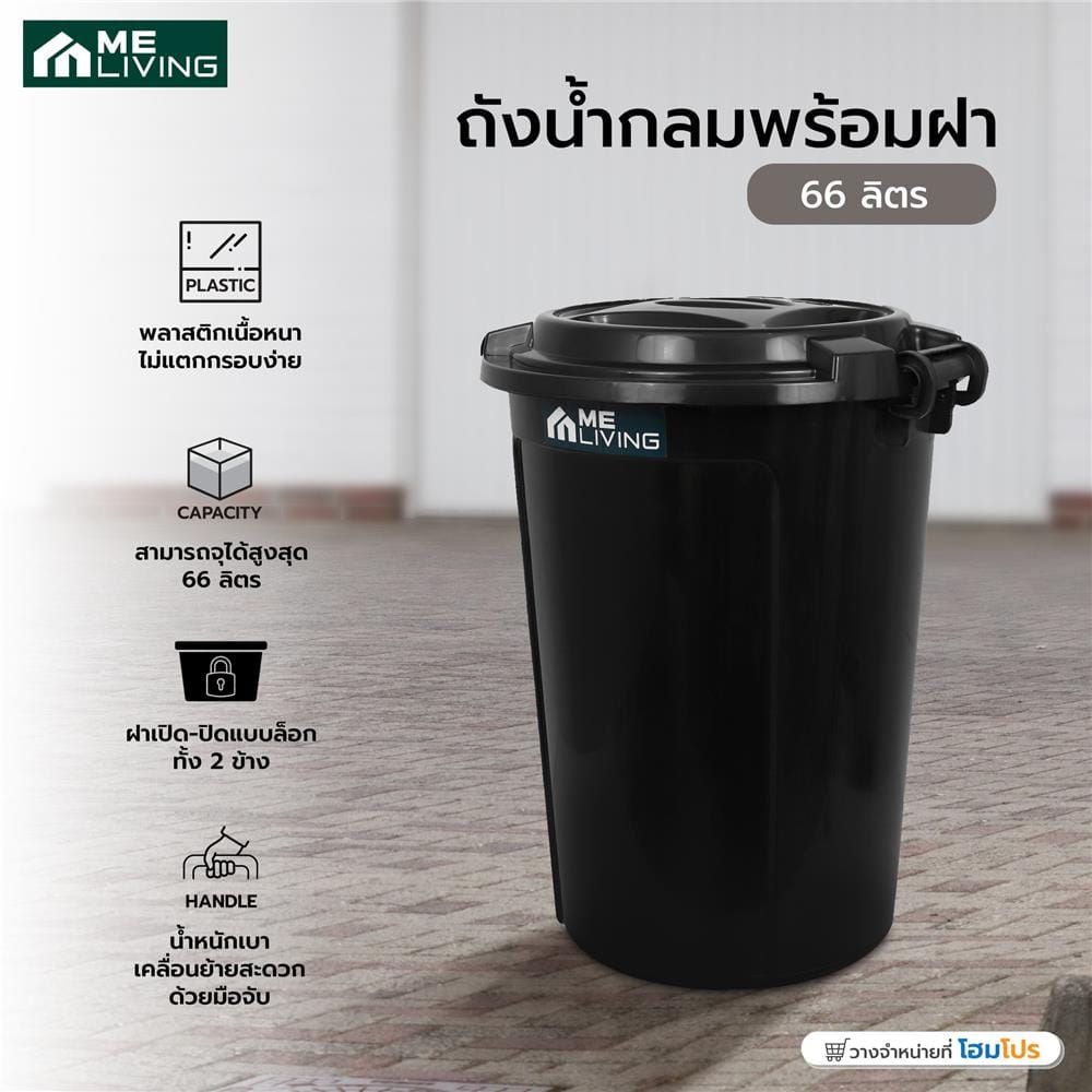 ถังน้ำกลมพร้อมฝา ME LIVING 66 ลิตร สีดำ
