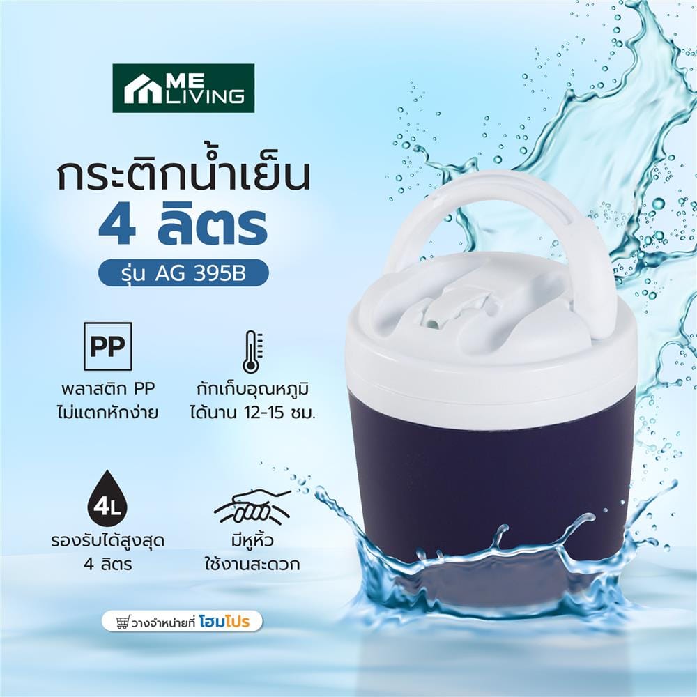 กระติกน้ำเย็น 4 ลิตร ME LIVING AG 395B สีน้ำเงิน