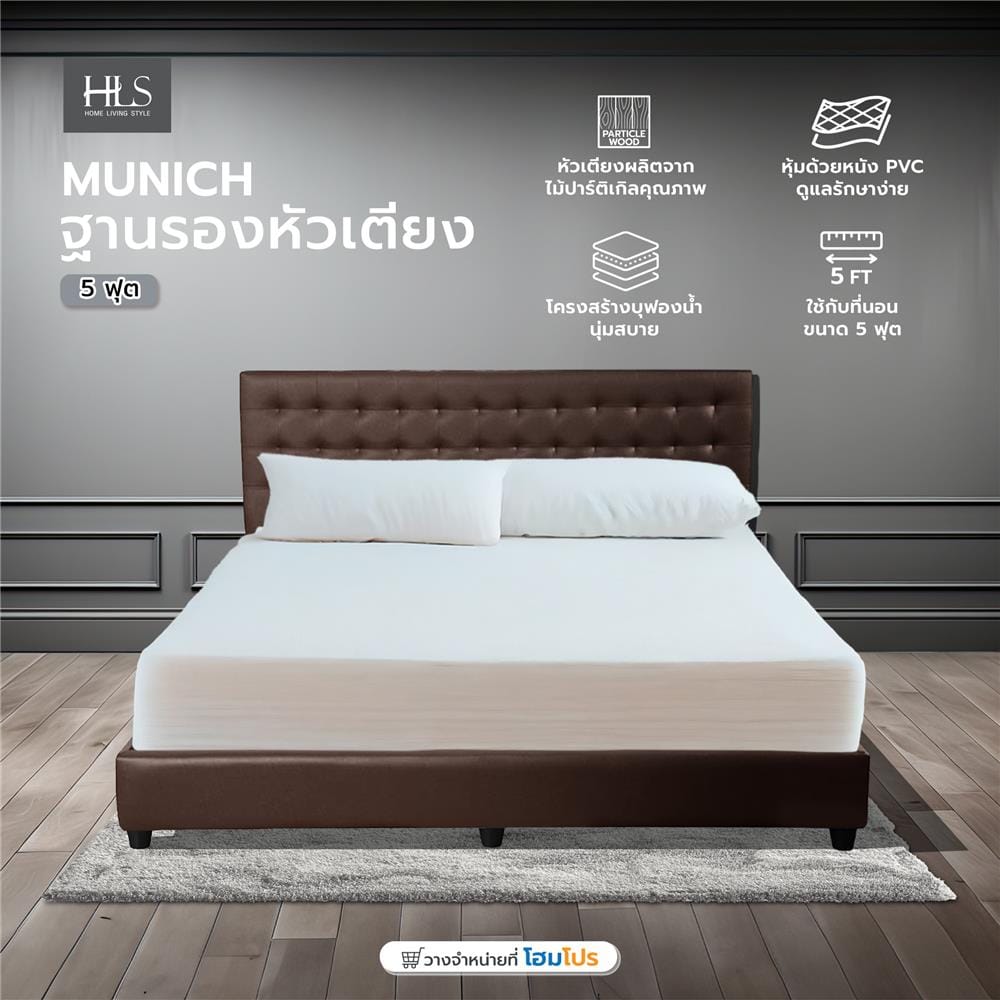ฐานรองหัวเตียง 5 ฟุต HOME LIVING STYLE MUNICH น้ำตาลเข้ม