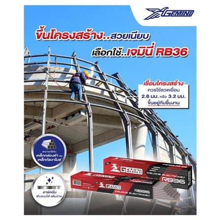 ลวดเชื่อม GEMINI RB36 2.6X350 มม. 2 กก._2