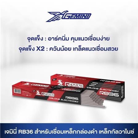 ลวดเชื่อม GEMINI RB36 2.6X350 มม. 2 กก._3