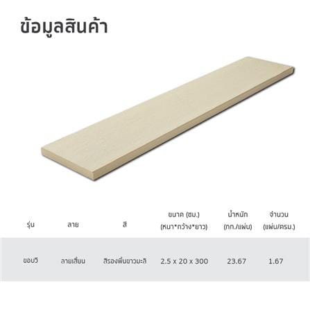 ไม้พื้น SHERA ลายเสี้ยน ขอบวี 20X300X2.5 ซม. สีขาวมะลิ_4