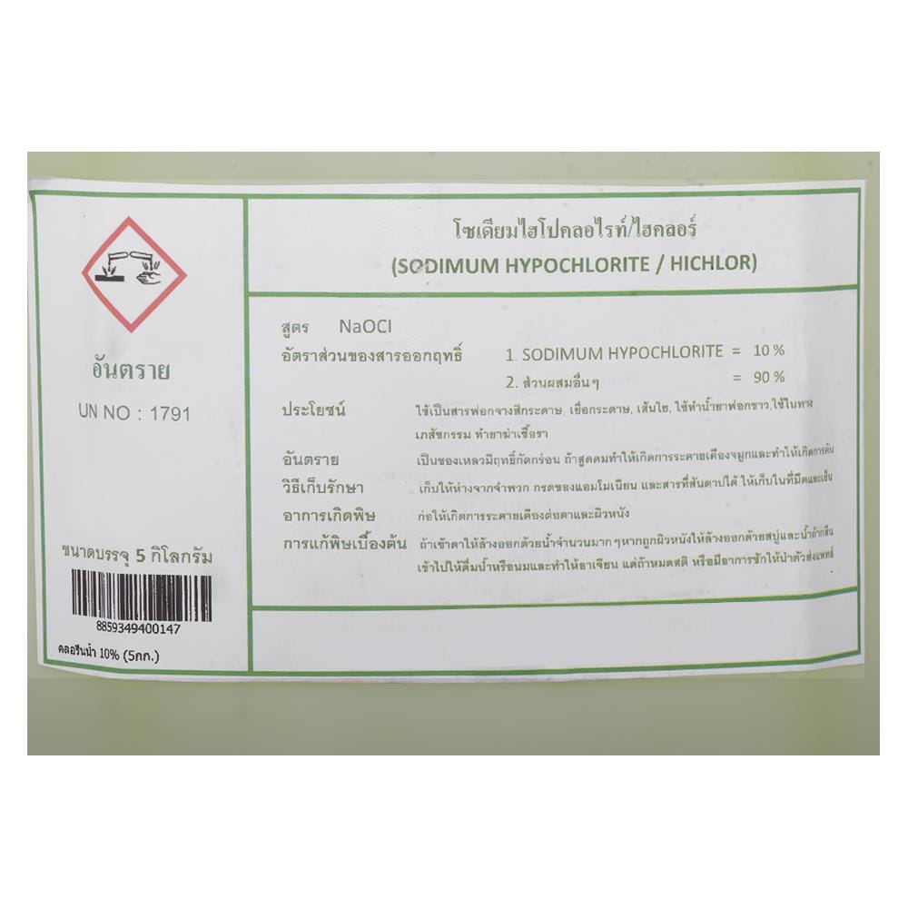 คลอรีนน้ำ 10 เปอร์เซ็นต์ HIGHQUCHLOR 5 กก.