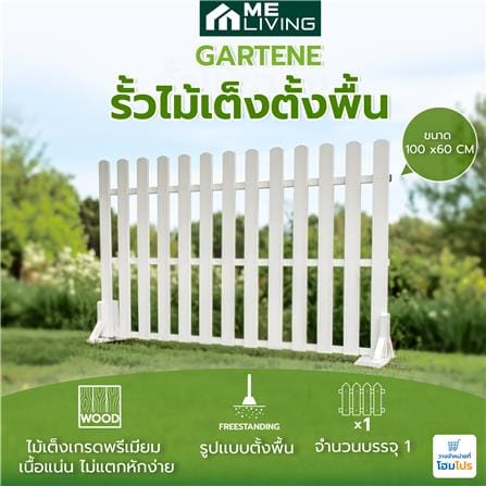 รั้วไม้เต็งตั้งพื้น ME LIVING GARTENE 100X60 ซม. สีขาว_4