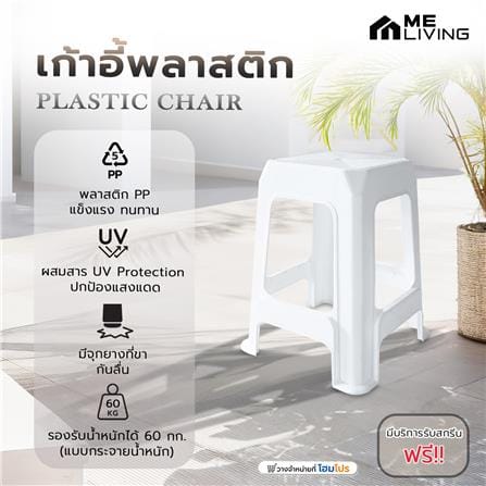 เก้าอี้พลาสติก ME LIVING 7003 สีขาว_5