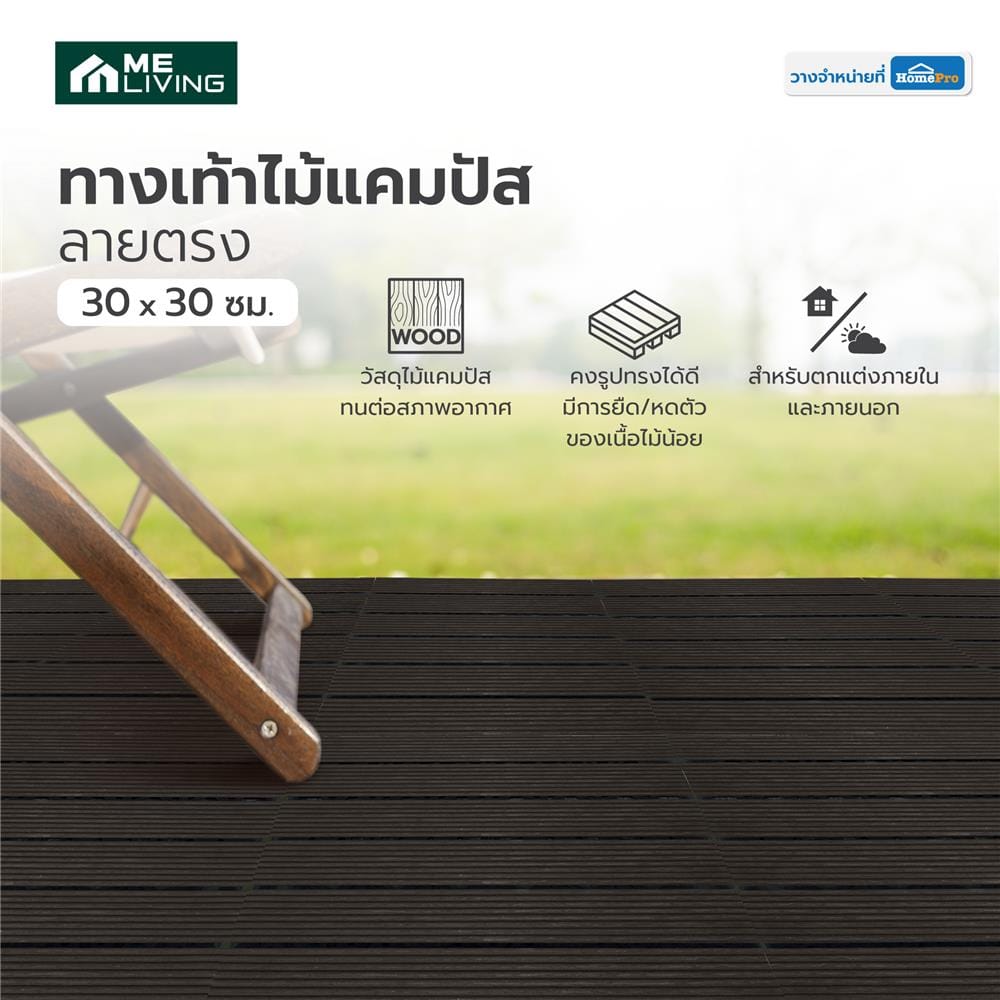 ทางเท้าไม้แคมปัส ลายตรง ME LIVING 30X30 ซม. สีโอ๊ค