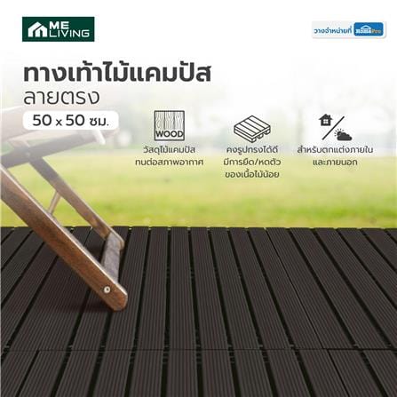 ทางเท้าไม้แคมปัส ลายตรง ME LIVING 50X50 ซม. สีโอ๊ค_4