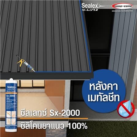 ซิลิโคนไร้กรด SEALEX SX-2000 300 มล. สีอะลูมิเนียม_2