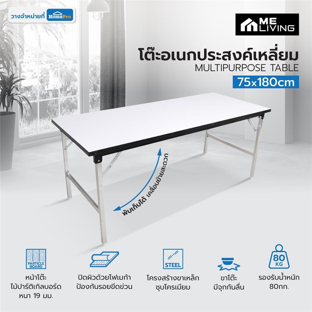 โต๊ะอเนกประสงค์เหลี่ยม ME LIVING T25 CDD T75180 75x180 ซม. สีขาว