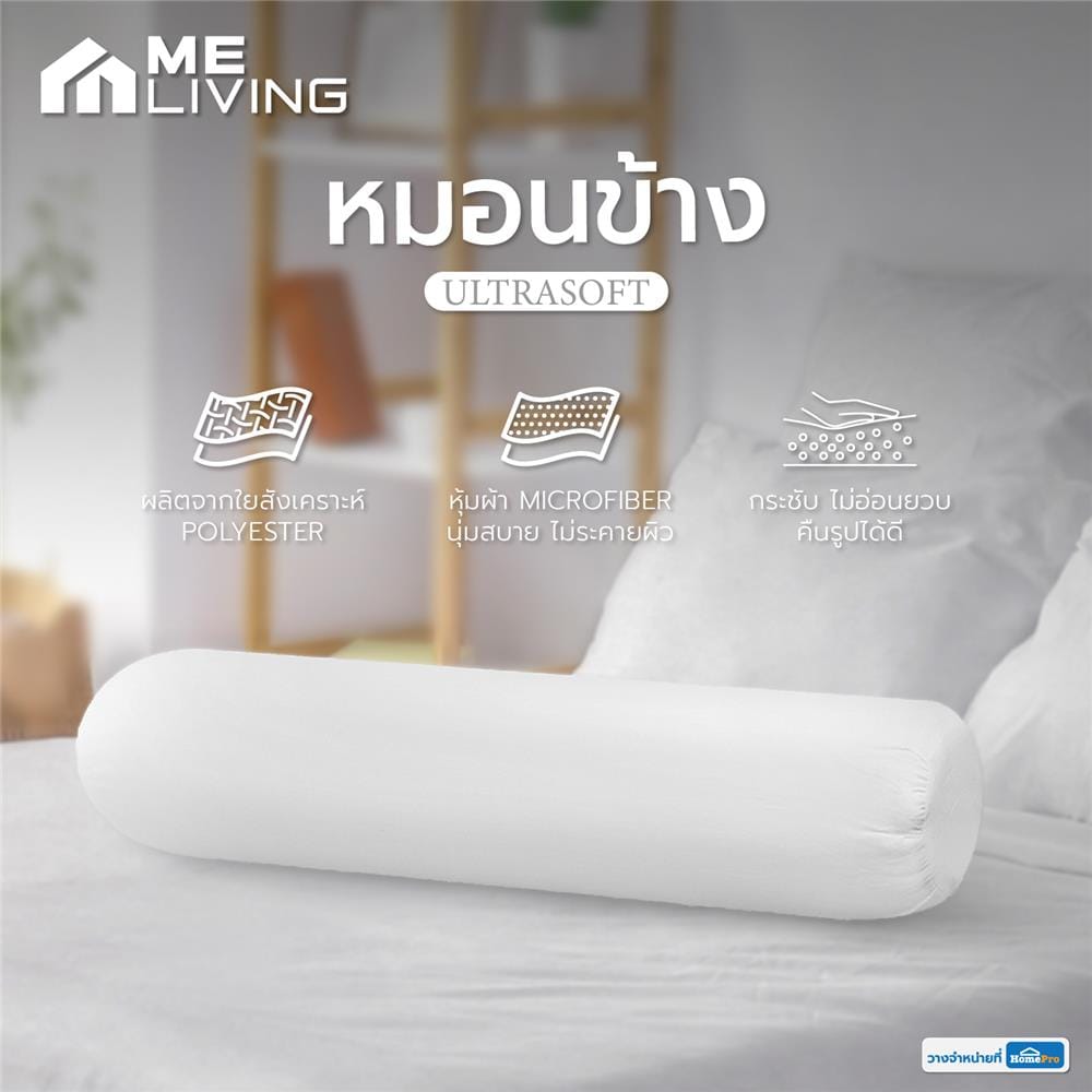 หมอนข้าง ใยสังเคราะห์ ME LIVING ULTRASOFT สีขาว