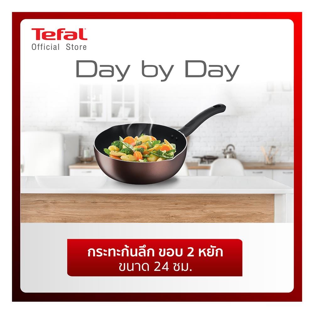 กระทะลึก 24 ซม. TEFAL DAY BY DAY