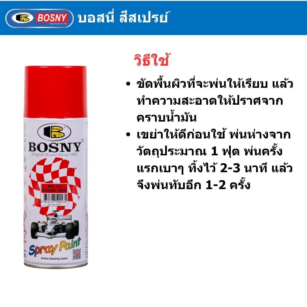 สีสเปรย์ BOSNY สี SIGNAL RED 23 400 ซีซี
