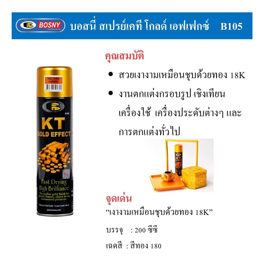 สีสเปรย์ BOSNY KT GOLD EFFECT 185 สี SPARKLE GOLD 200 ซีซี