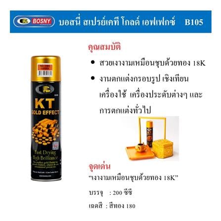 สีสเปรย์ BOSNY KT GOLD EFFECT 185 สี SPARKLE GOLD 200 ซีซี_4