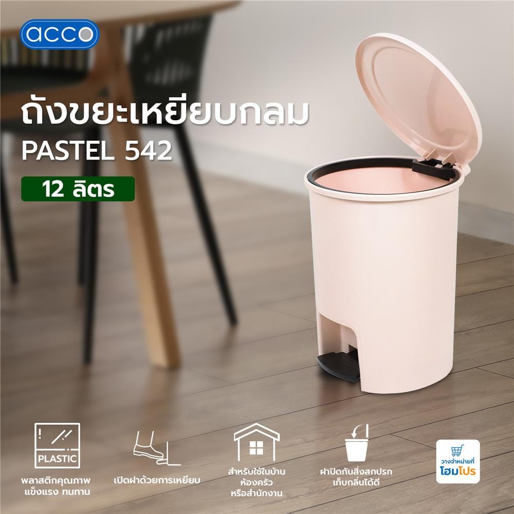 ถังขยะเหยียบกลม ACCO PASTEL 542 ขนาด 12L สีเบจ