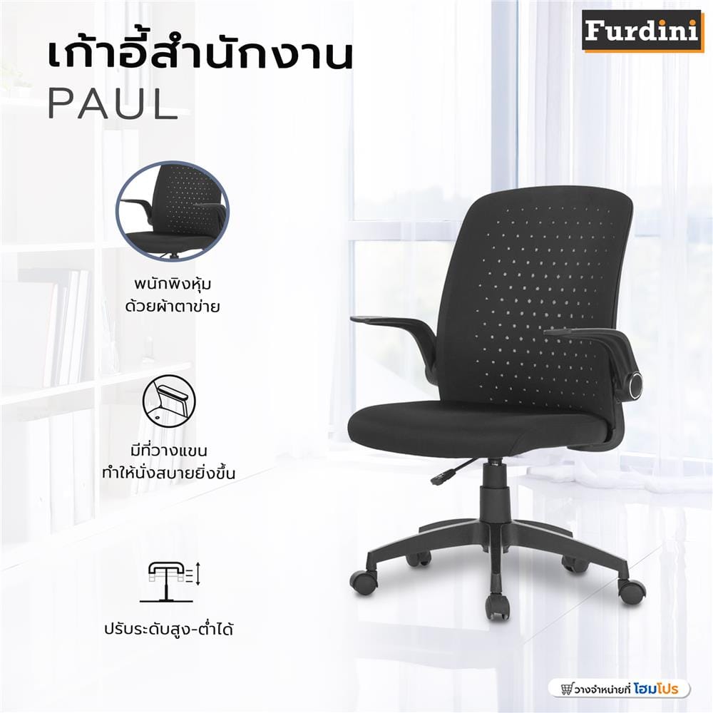 เก้าอี้สำนักงาน FURDINI PAUL สีดำ