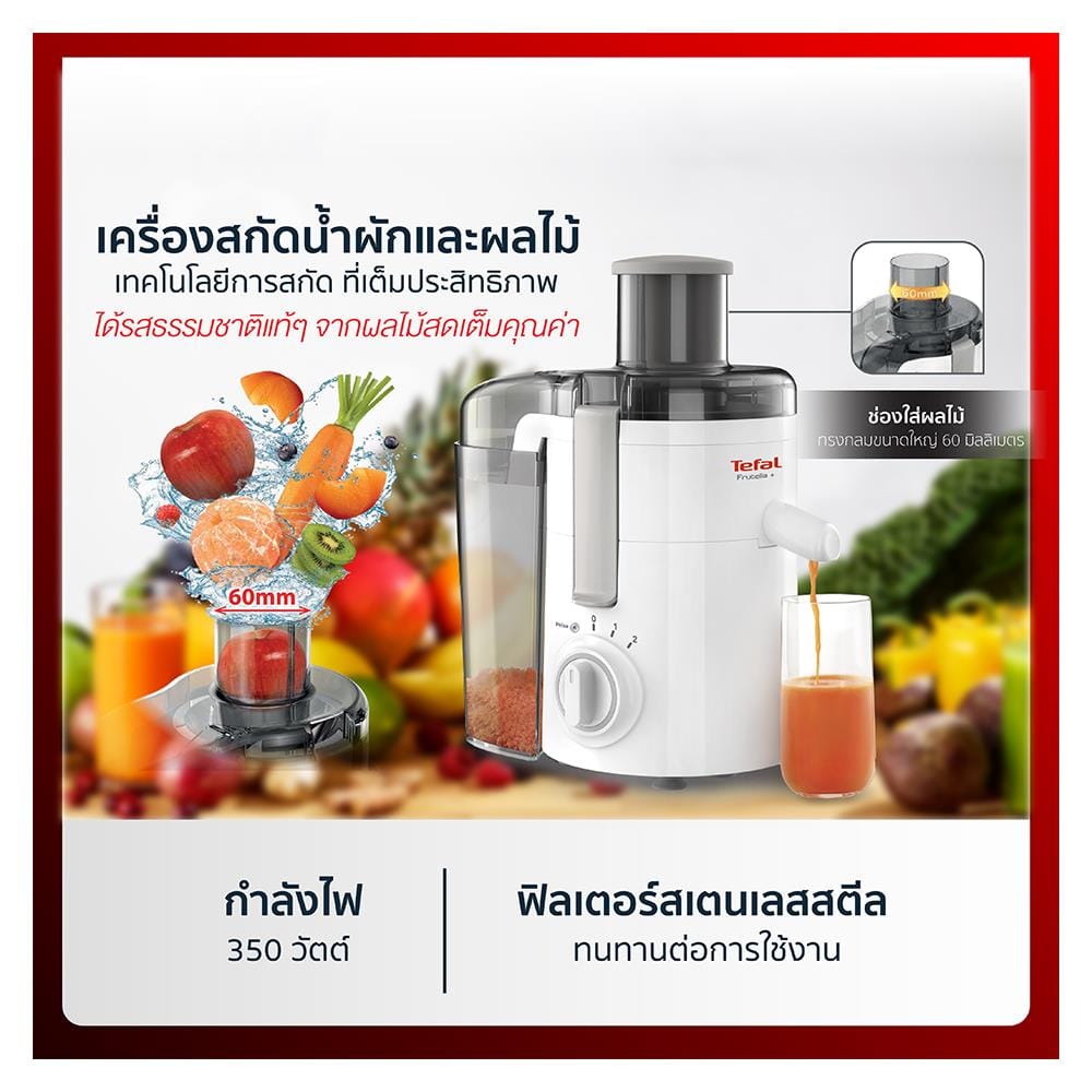 เครื่องสกัดน้ำผลไม้ TEFAL ZE370138 0.90ลิตร