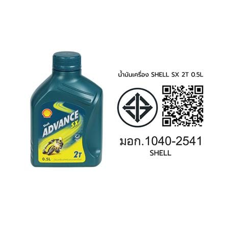 น้ำมันเครื่อง SHELL SX 2T 0.5 ลิตร_2