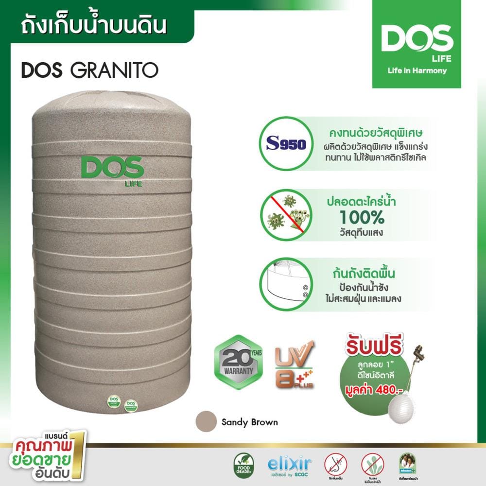 ถังเก็บน้ำ DOS GRANITO 1500 ลิตร สี SANDY BROWN