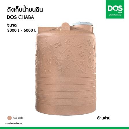 ถังเก็บน้ำ CHABA NANO DOS 3000 ลิตร สี PINK GOLD_9