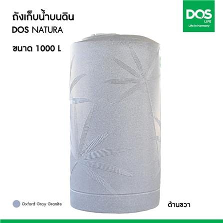 ถังเก็บน้ำ DOS NATURA COMBAC NANO 1000 ลิตร สี OXFORD GREY GRANITE_10