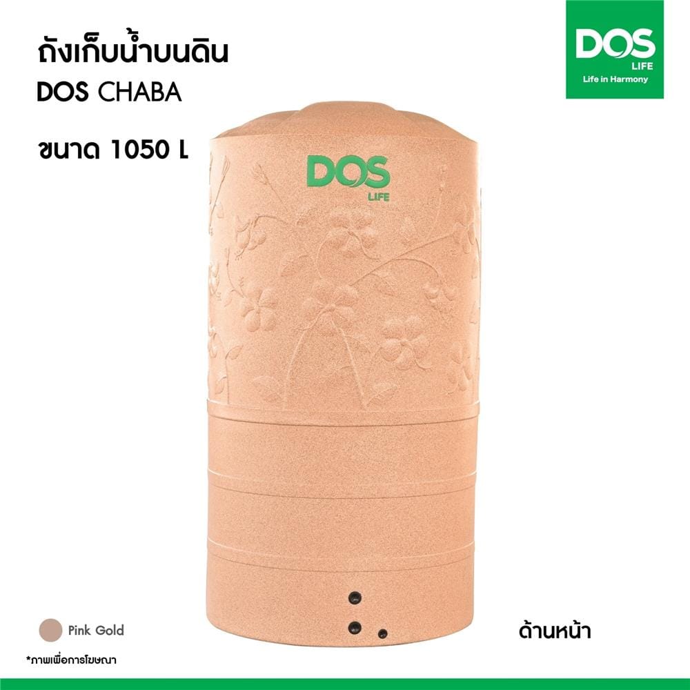ถังเก็บน้ำ DOS CHABA NANO 1050 ลิตร สี PINK GOLD