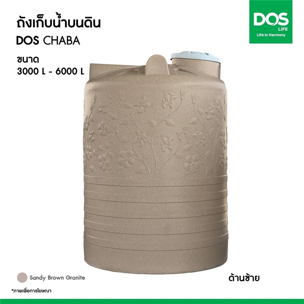ถังเก็บน้ำ DOS CHABA 4000 ลิตร สี SANDY BROWN