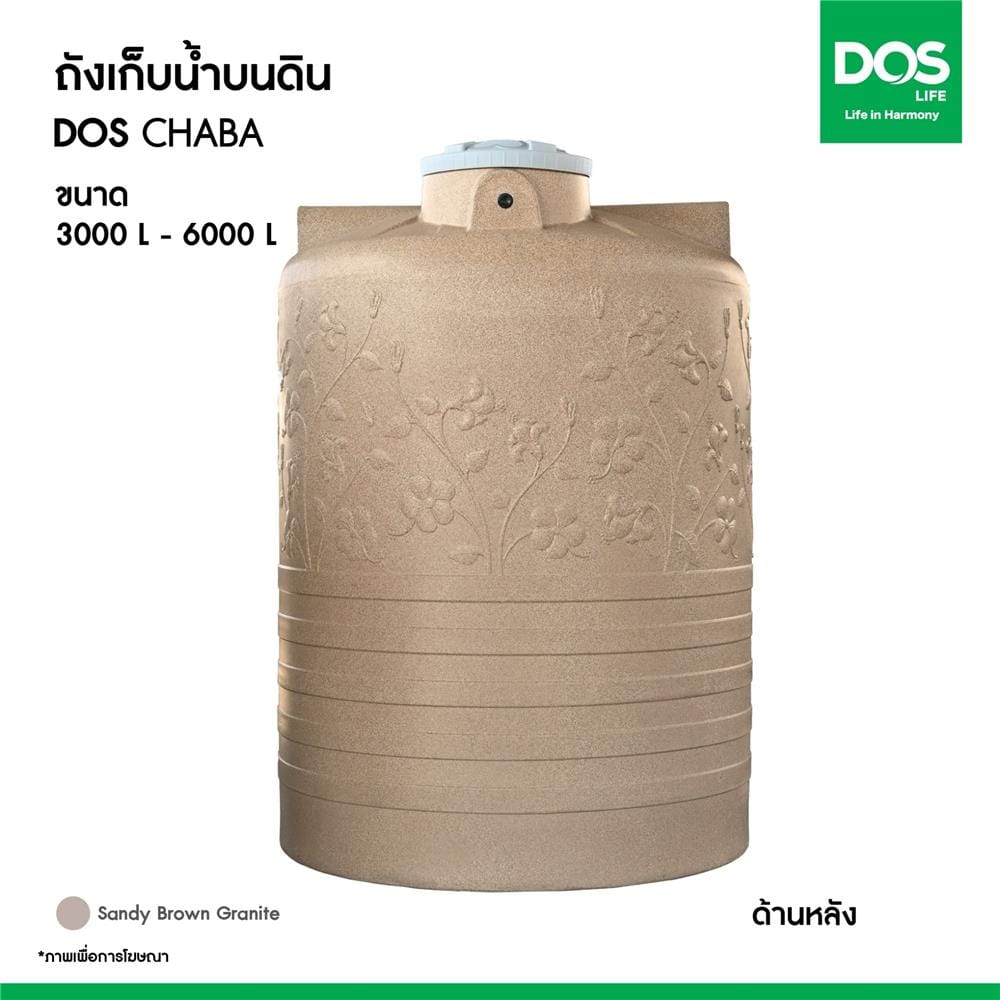 ถังเก็บน้ำ DOS CHABA 4000 ลิตร สี SANDY BROWN