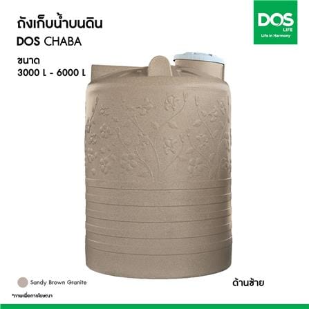 ถังเก็บน้ำ DOS CHABA 4000 ลิตร สี SANDY BROWN_9