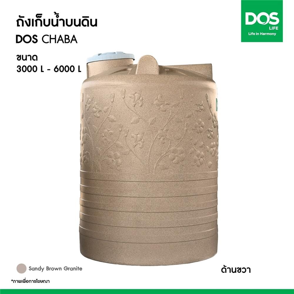 ถังเก็บน้ำ DOS CHABA 5000 ลิตร สี SANDY BROWN