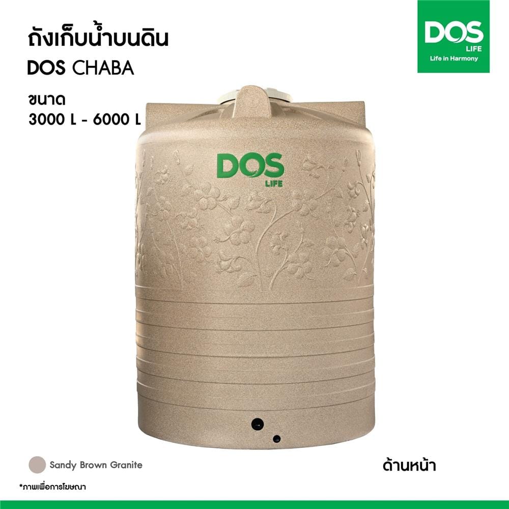 ถังเก็บน้ำ DOS CHABA 5000 ลิตร สี SANDY BROWN