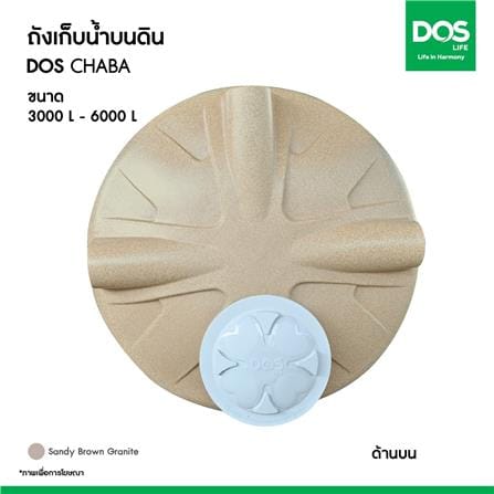 ถังเก็บน้ำ DOS CHABA 5000 ลิตร สี SANDY BROWN_6