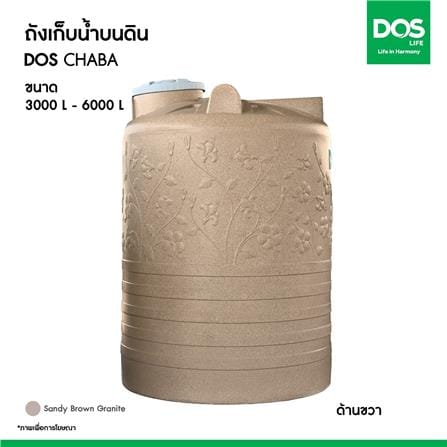 ถังเก็บน้ำ DOS CHABA 5000 ลิตร สี SANDY BROWN_7
