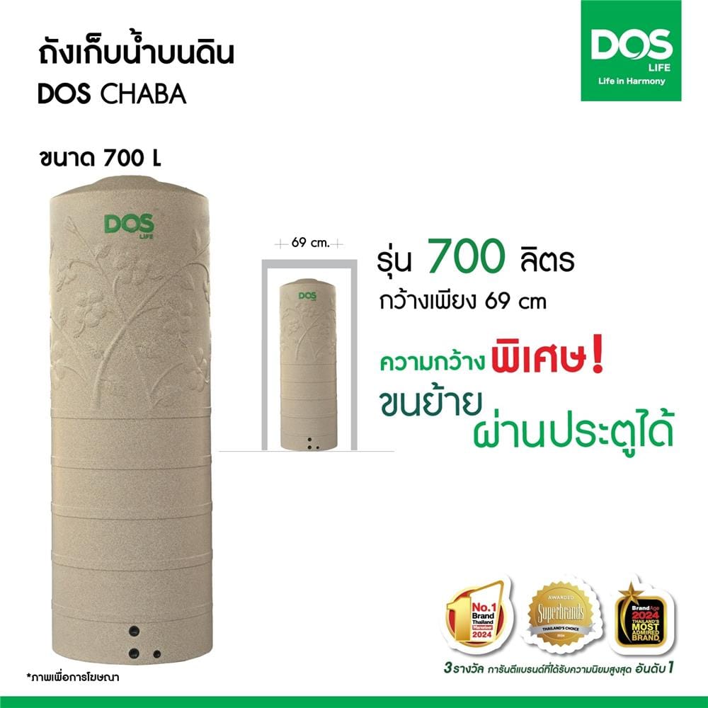 ถังเก็บน้ำ DOS CHABA 700 ลิตร สี SANDY BROWN