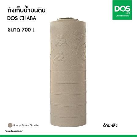 ถังเก็บน้ำ DOS CHABA 700 ลิตร สี SANDY BROWN_10