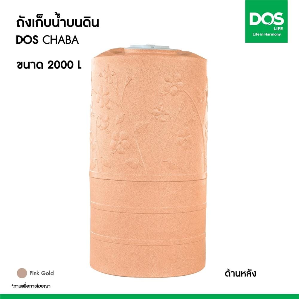 ถังเก็บน้ำ DOS CHABA NANO 500 ลิตร สี PINK GOLD